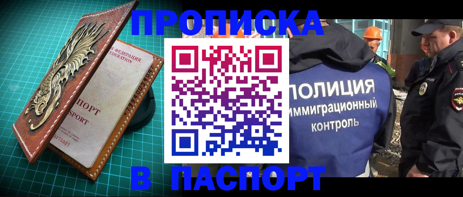 прописка в Покачах